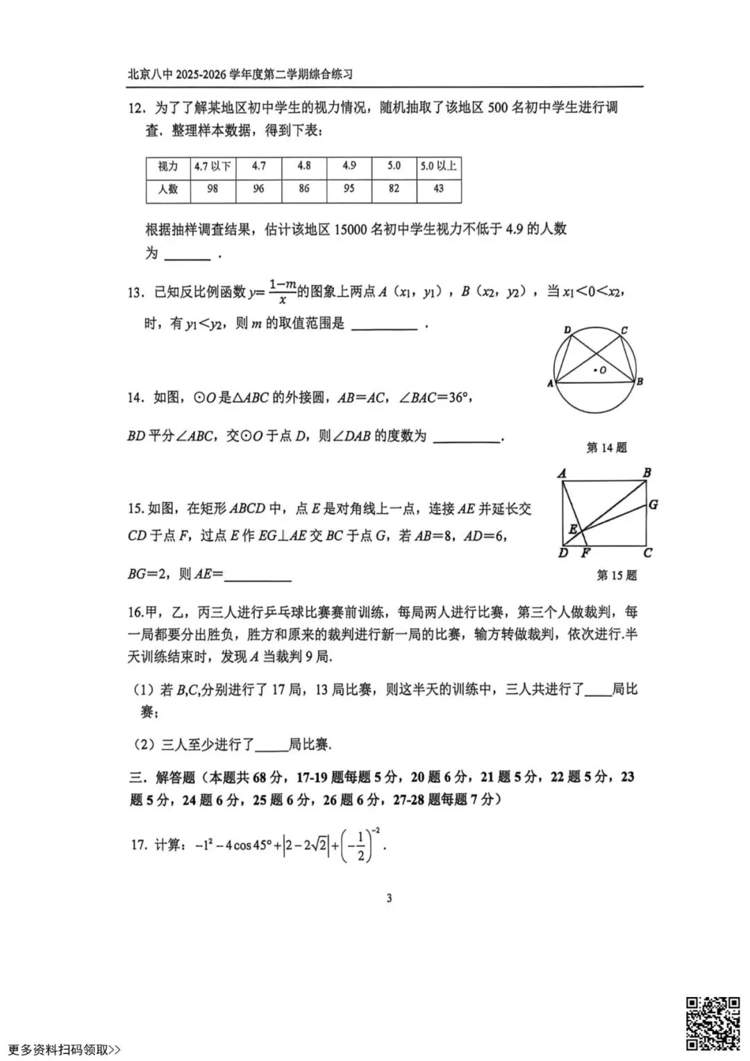 2026北京八中初三4月月考数学试卷(含答案) 第3张