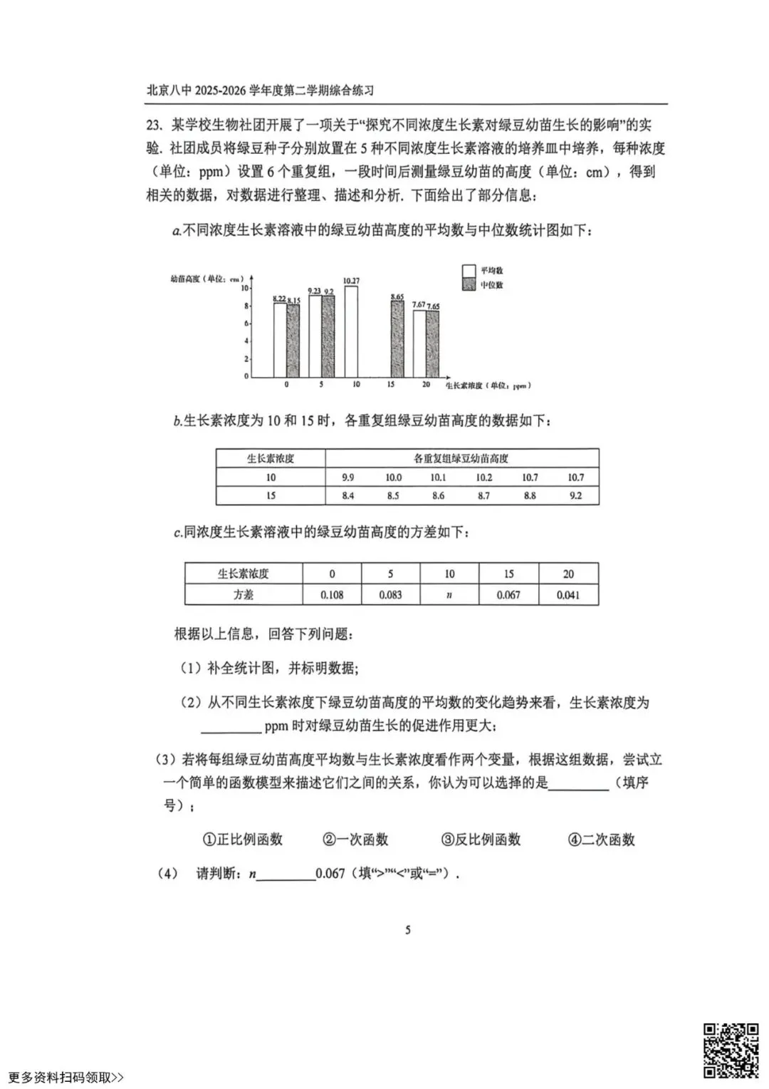 2026北京八中初三4月月考数学试卷(含答案) 第5张