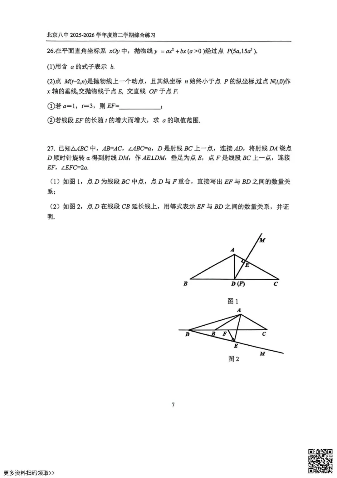 2026北京八中初三4月月考数学试卷(含答案) 第7张