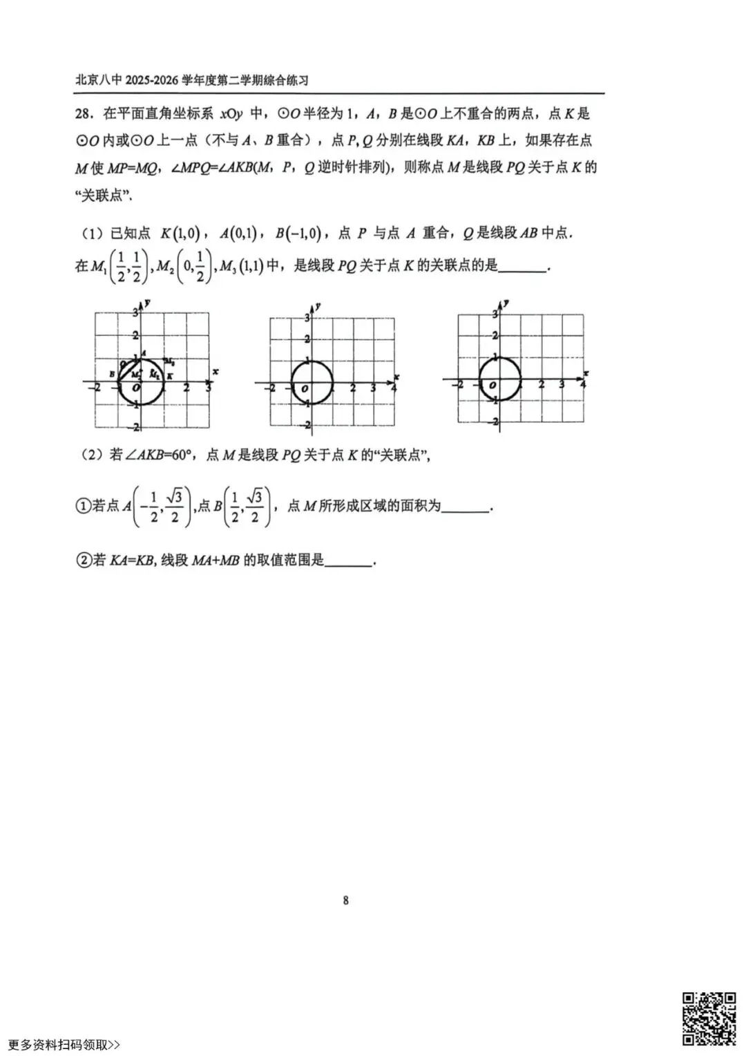 2026北京八中初三4月月考数学试卷(含答案) 第8张