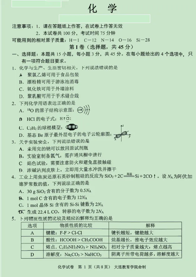 2026.4大连高三化学一模试卷+答案 第1张