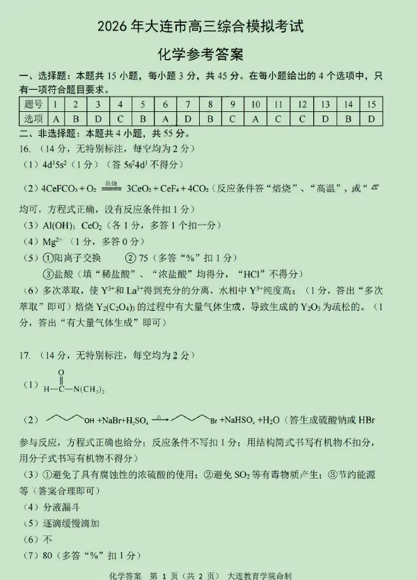 2026.4大连高三化学一模试卷+答案 第9张