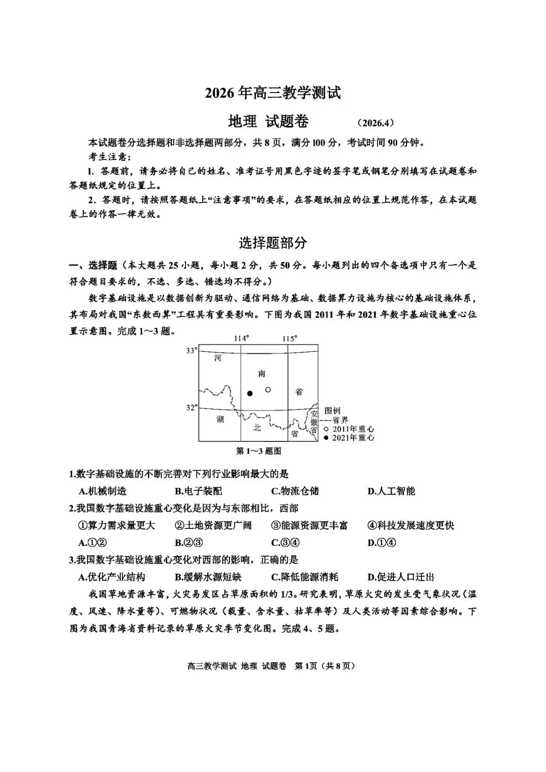 【佳卷速递】2026年4月嘉兴二模地理试卷 第1张