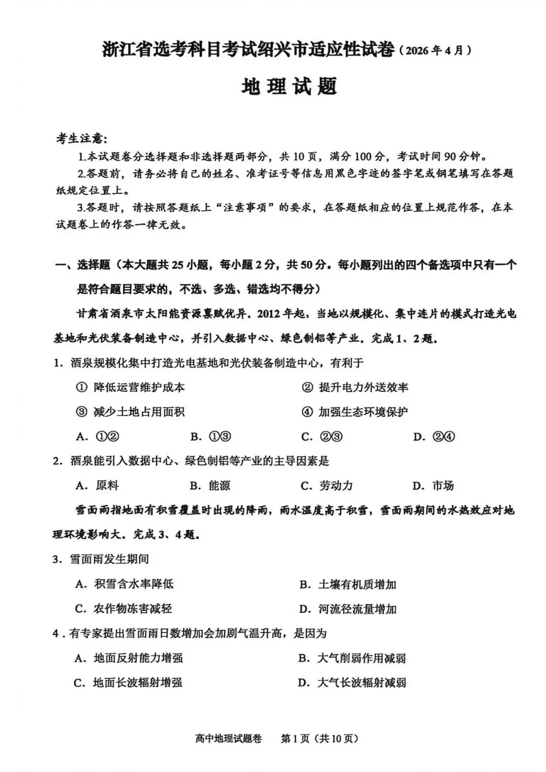 【佳卷速递】2026年4月绍兴二模地理试卷 第1张