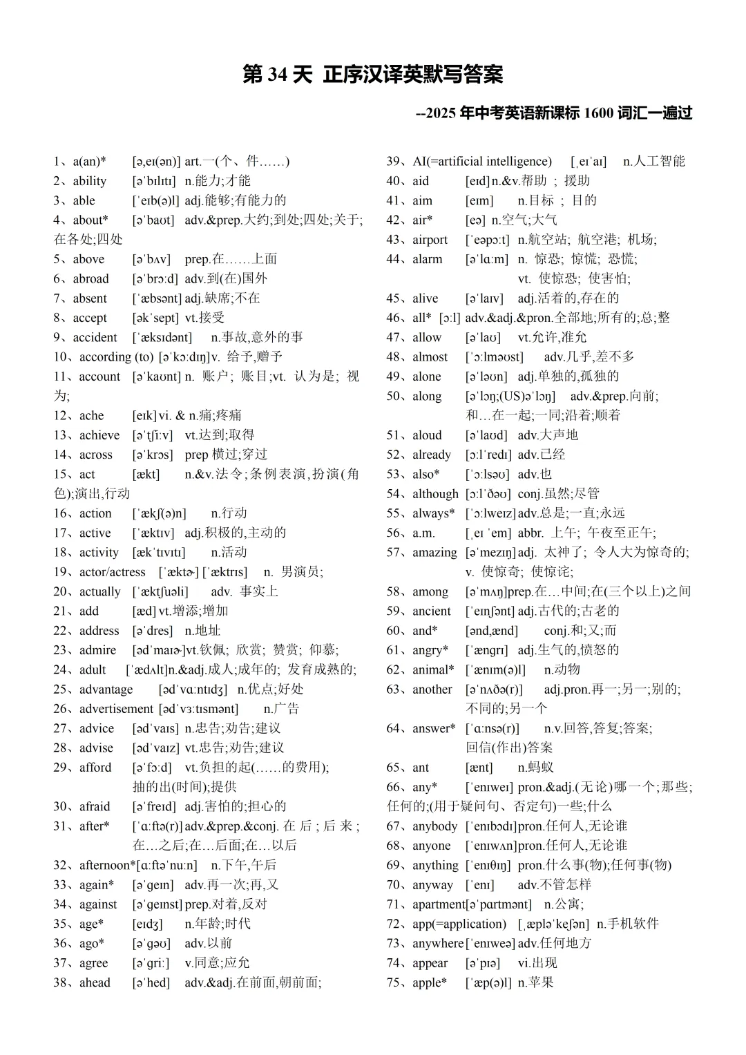 中考1600词汇正序英译汉默写(汉译英) 第1张