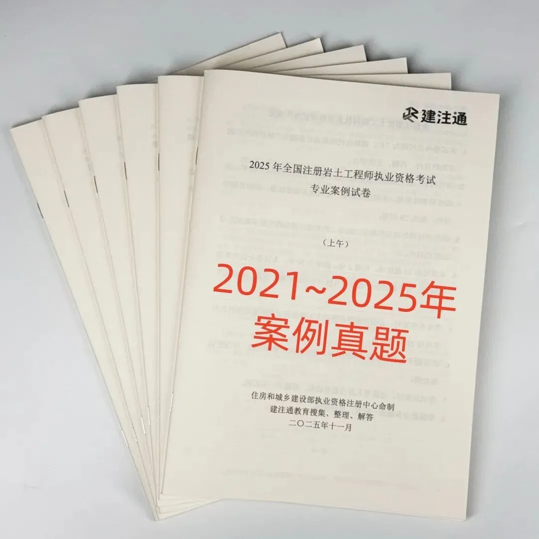 2026年新版注册岩土考试历年真题来啦(案例+知识)!高质量!纸质版、现货! 第3张