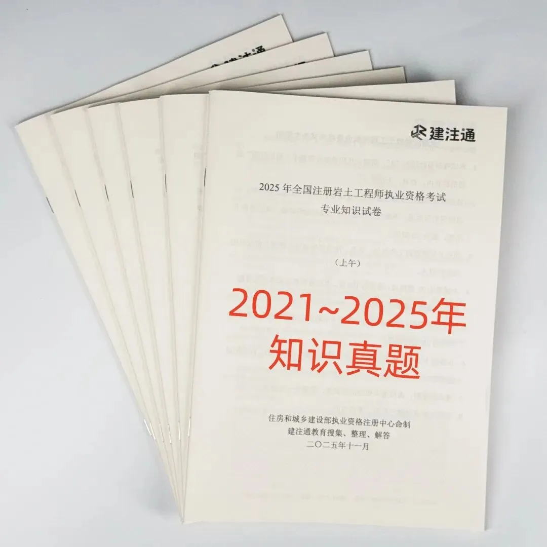 2026年新版注册岩土考试历年真题来啦(案例+知识)!高质量!纸质版、现货! 第4张