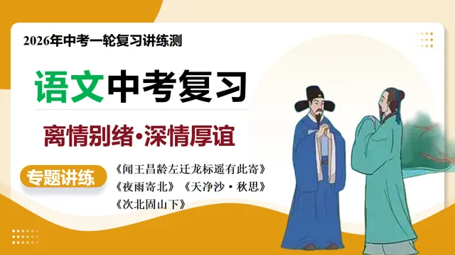 【备战中考】第05讲 离情别绪・深情厚谊《闻王昌龄左迁龙标遥有此寄》《夜雨寄北》《天净沙·秋思》《次北固山下》语文一轮复习讲练测 第4张