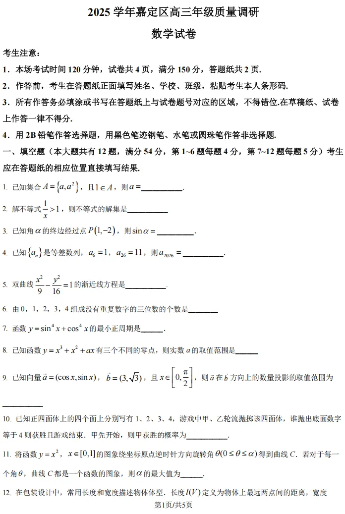 2026届高三嘉定二模数学试卷及解析版 第3张