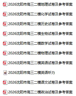 全科已更新!2026沈阳高三二模试卷、参考答案及试卷分析! 第2张
