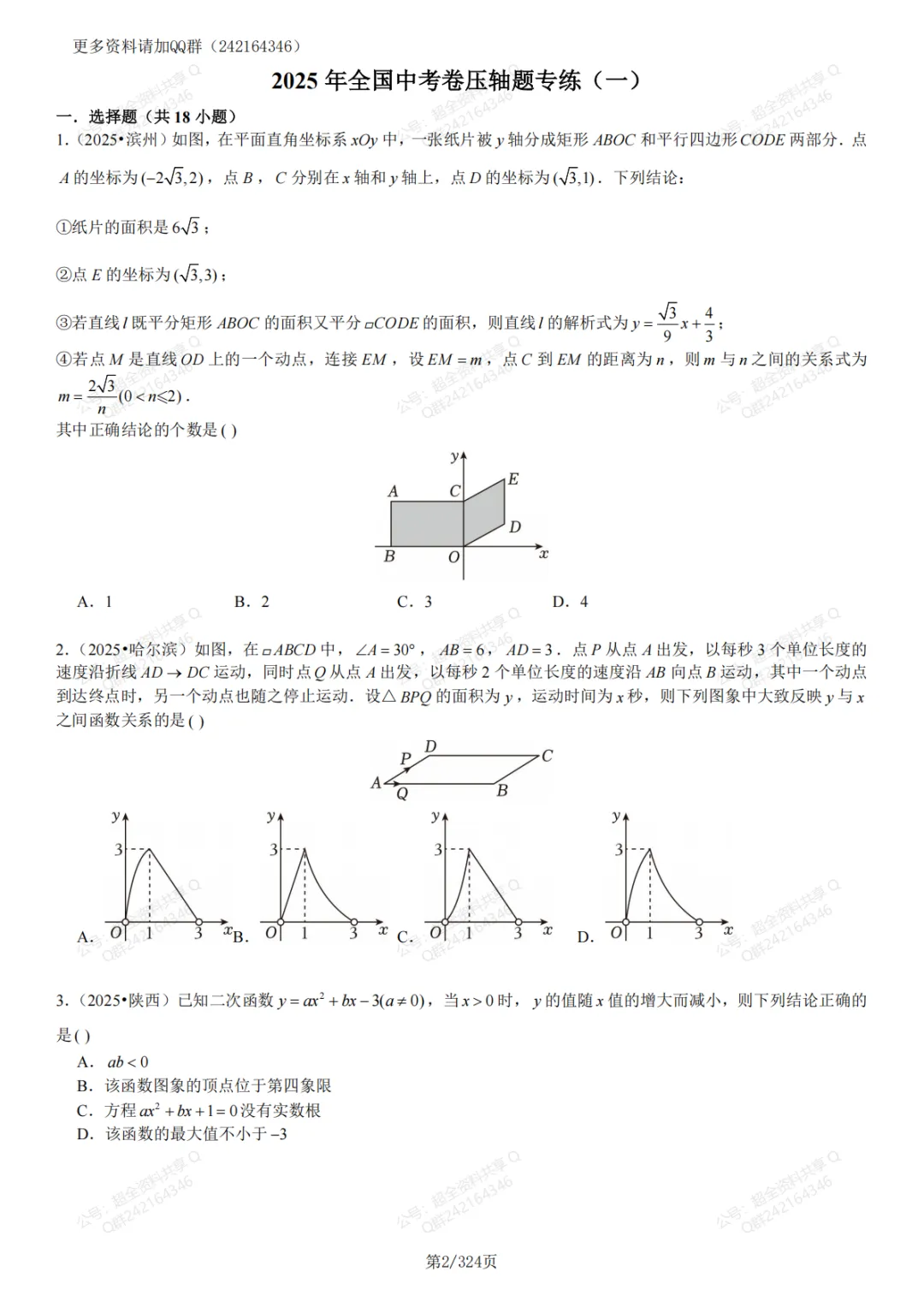 2025年全国中考真题数学压轴题汇编(含答案解析)(pdf分享) 第3张