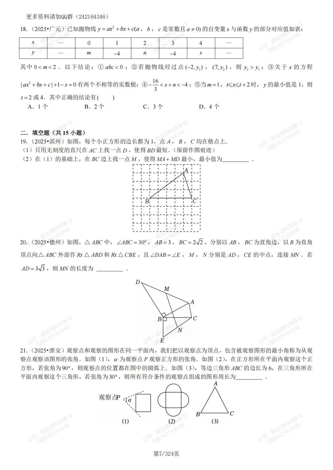2025年全国中考真题数学压轴题汇编(含答案解析)(pdf分享) 第8张