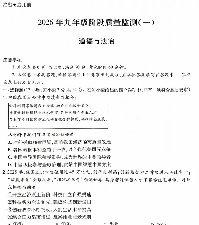 (中考一模)中原名校联盟大联考2026年九年级阶段质量检测(一)试卷及答案(语数英物化道史) 第9张