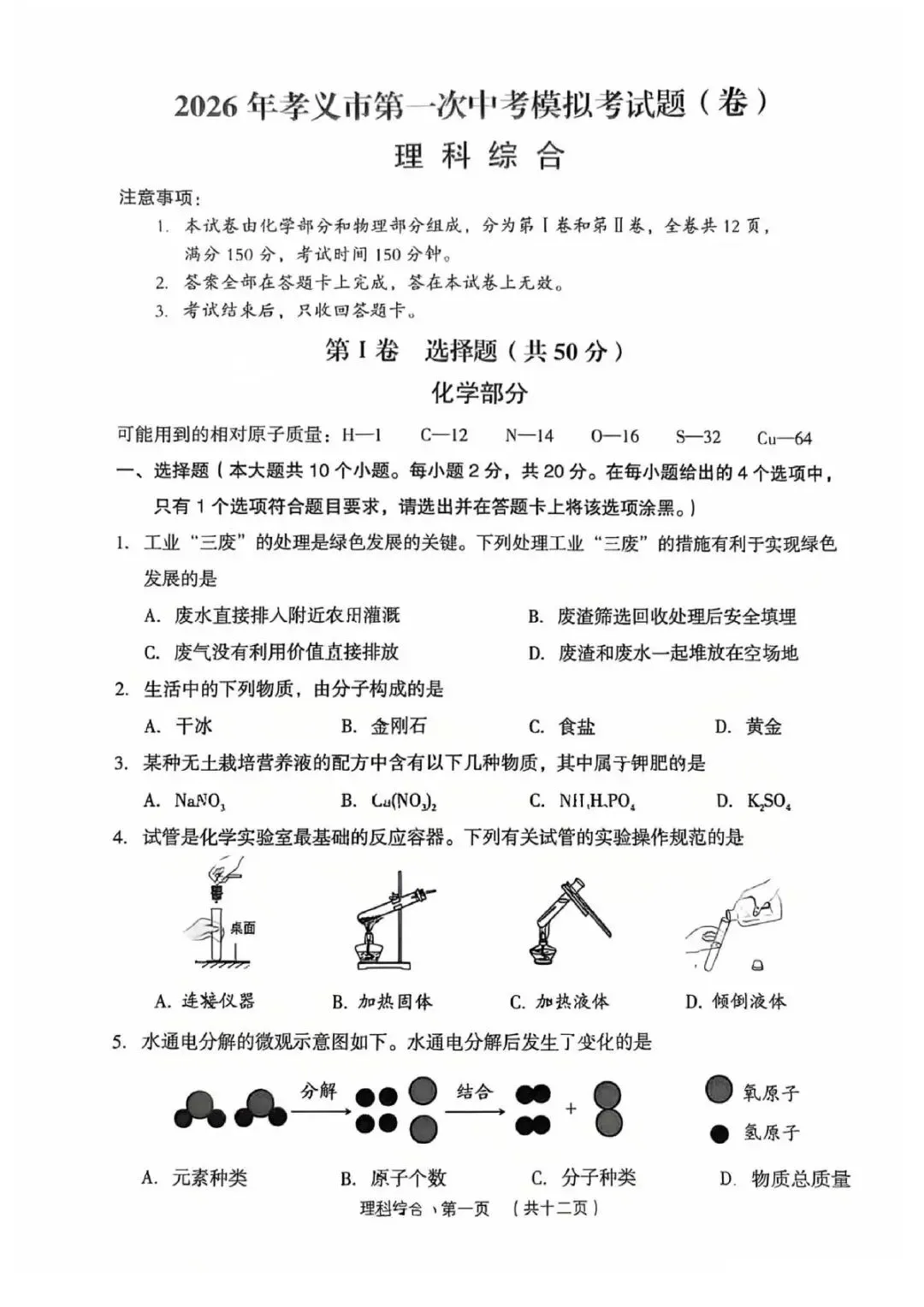 理综•2026年孝义市第一次中考模拟考试题(卷) 第1张