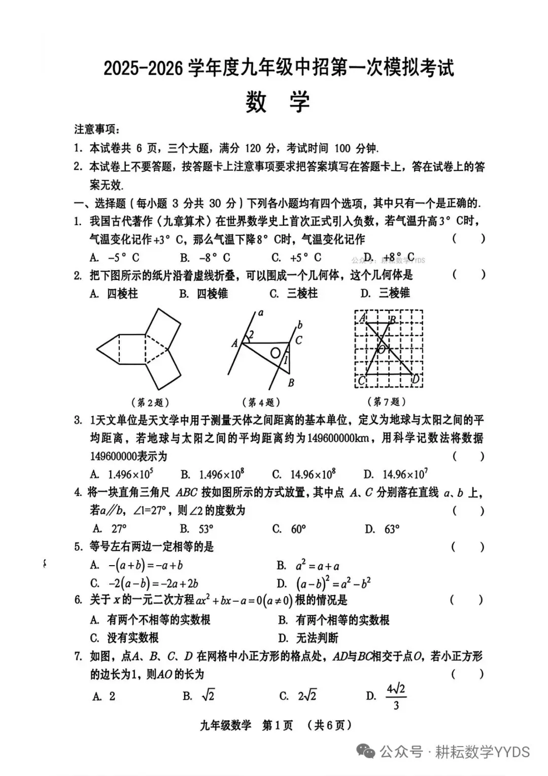 2025--2026学年九年级中考第一次模拟考试数学试题 第1张