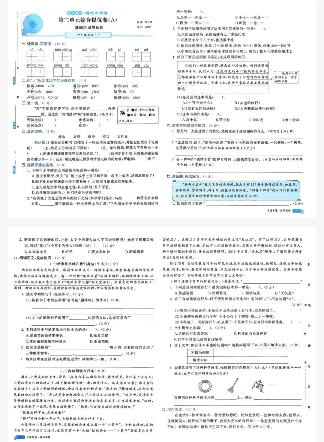 26春亮点激活提优大试卷四年级下语文人教版|可打印 第4张