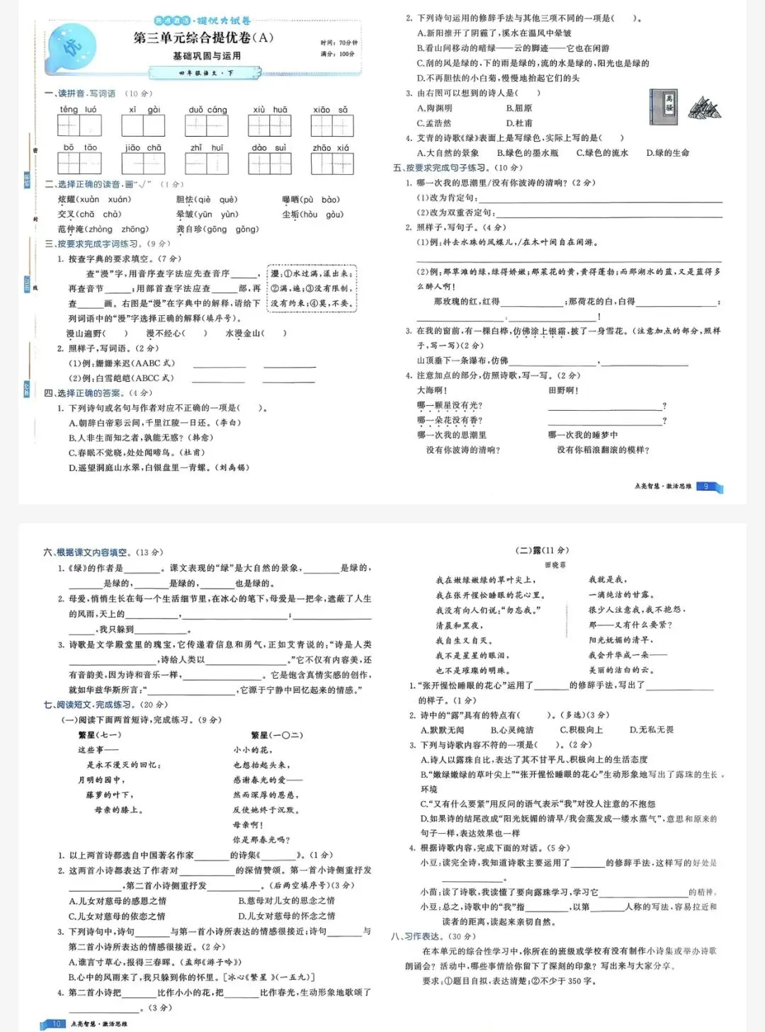 26春亮点激活提优大试卷四年级下语文人教版|可打印 第5张