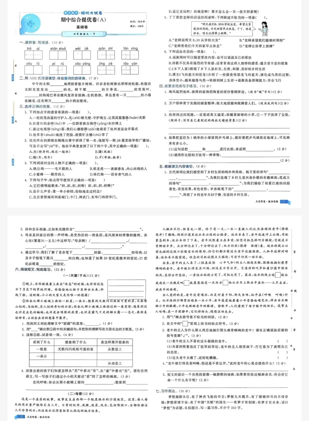 26春亮点激活提优大试卷四年级下语文人教版|可打印 第7张
