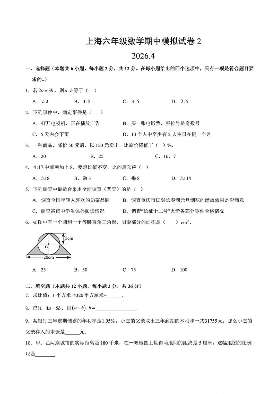 上海市六年级下学期数学期中模拟试卷2及答案(2026.4) 第1张