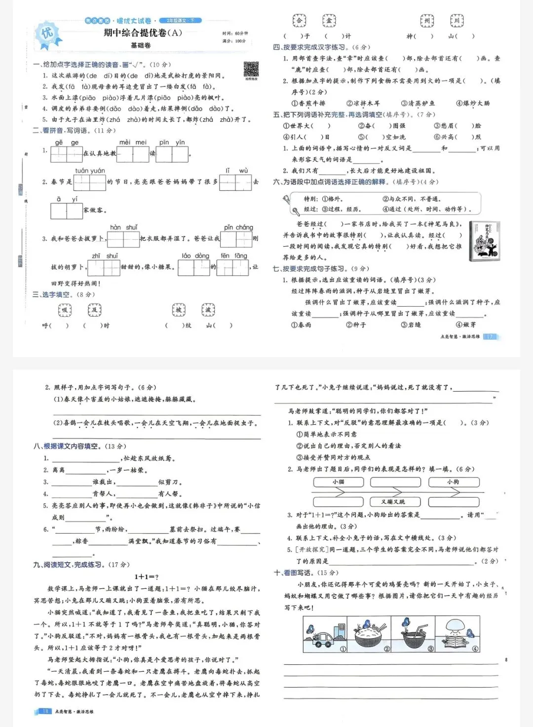 26春亮点激活提优大试卷二年级下语文人教版|可打印 第7张