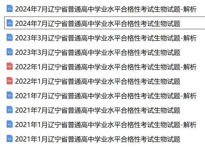 近5年辽宁省合格考(学考)生物学试卷及答案解析 第1张