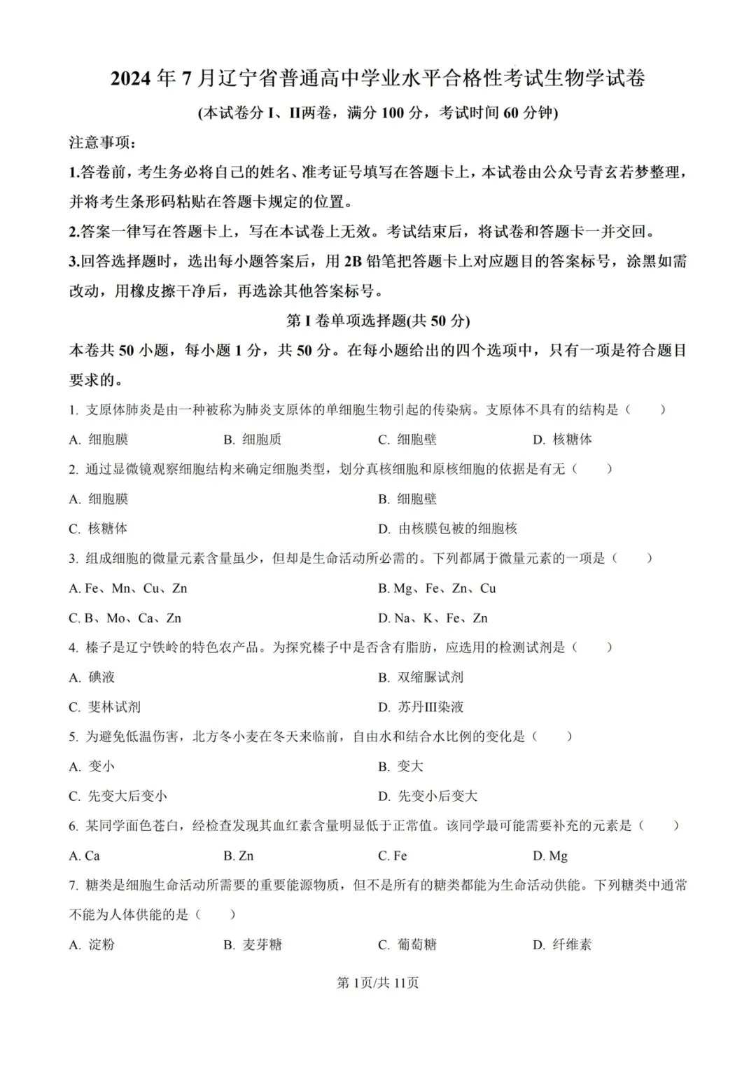 近5年辽宁省合格考(学考)生物学试卷及答案解析 第2张