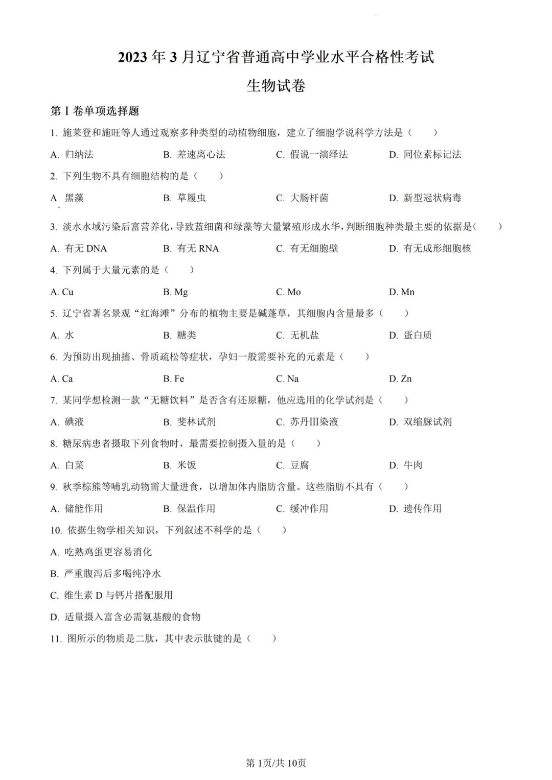近5年辽宁省合格考(学考)生物学试卷及答案解析 第3张