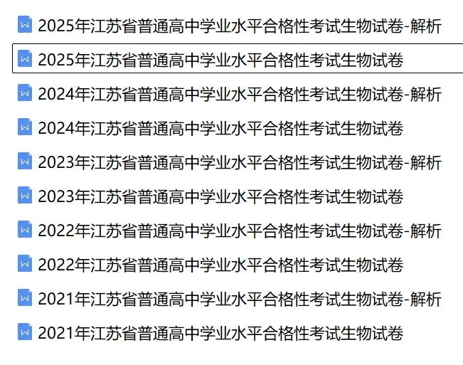 近5年江苏省合格考(学考)生物学试卷及答案解析 第1张