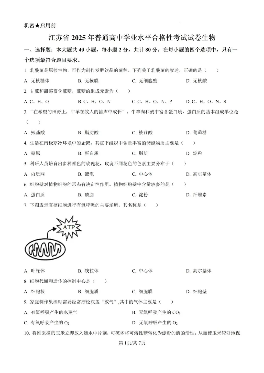 近5年江苏省合格考(学考)生物学试卷及答案解析 第2张