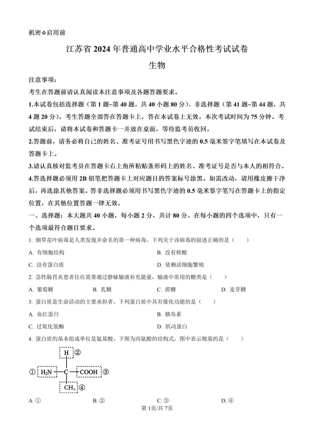 近5年江苏省合格考(学考)生物学试卷及答案解析 第3张