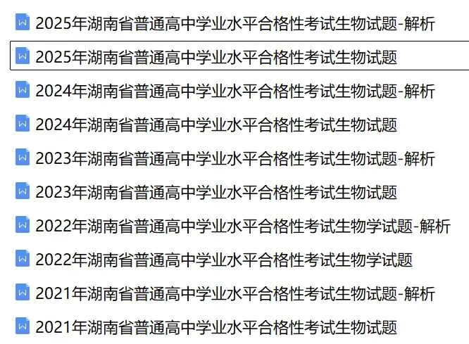 近5年湖南省合格考(学考)生物学试卷及答案解析 第1张