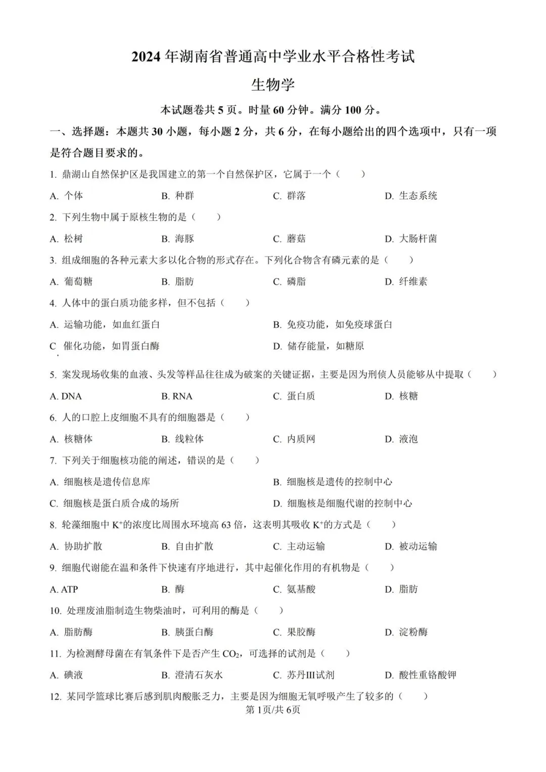 近5年湖南省合格考(学考)生物学试卷及答案解析 第3张