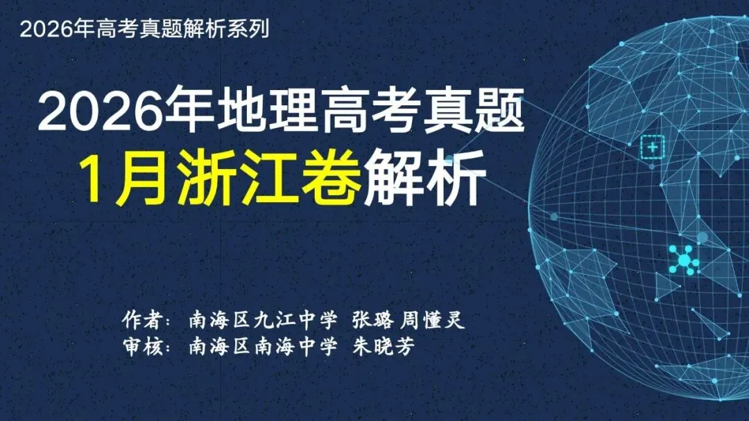 【真题解析30】2026年高考地理试题解析——1月浙江卷 第8张
