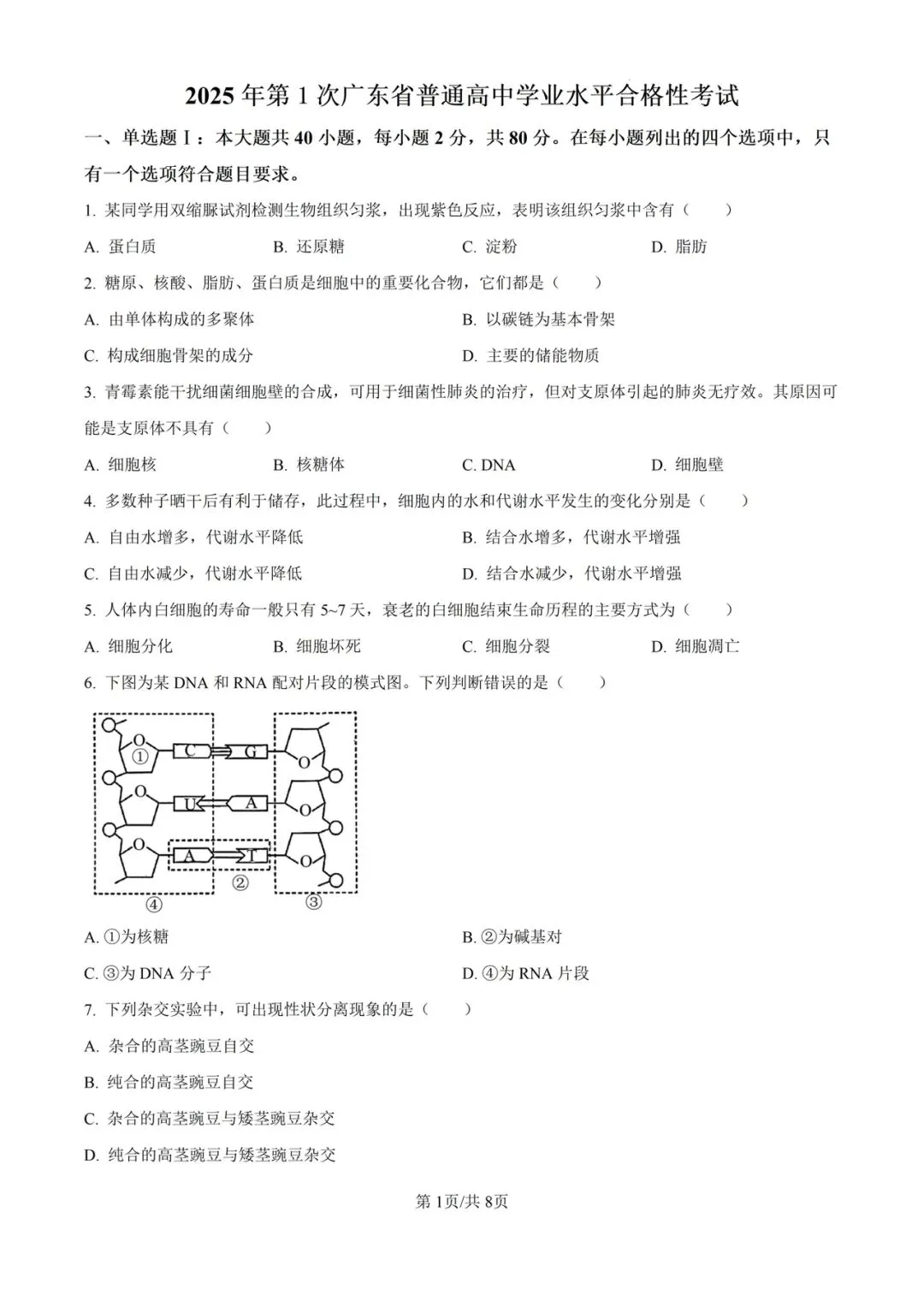 近5年广东省合格考(学考)生物学试卷及答案解析 第2张