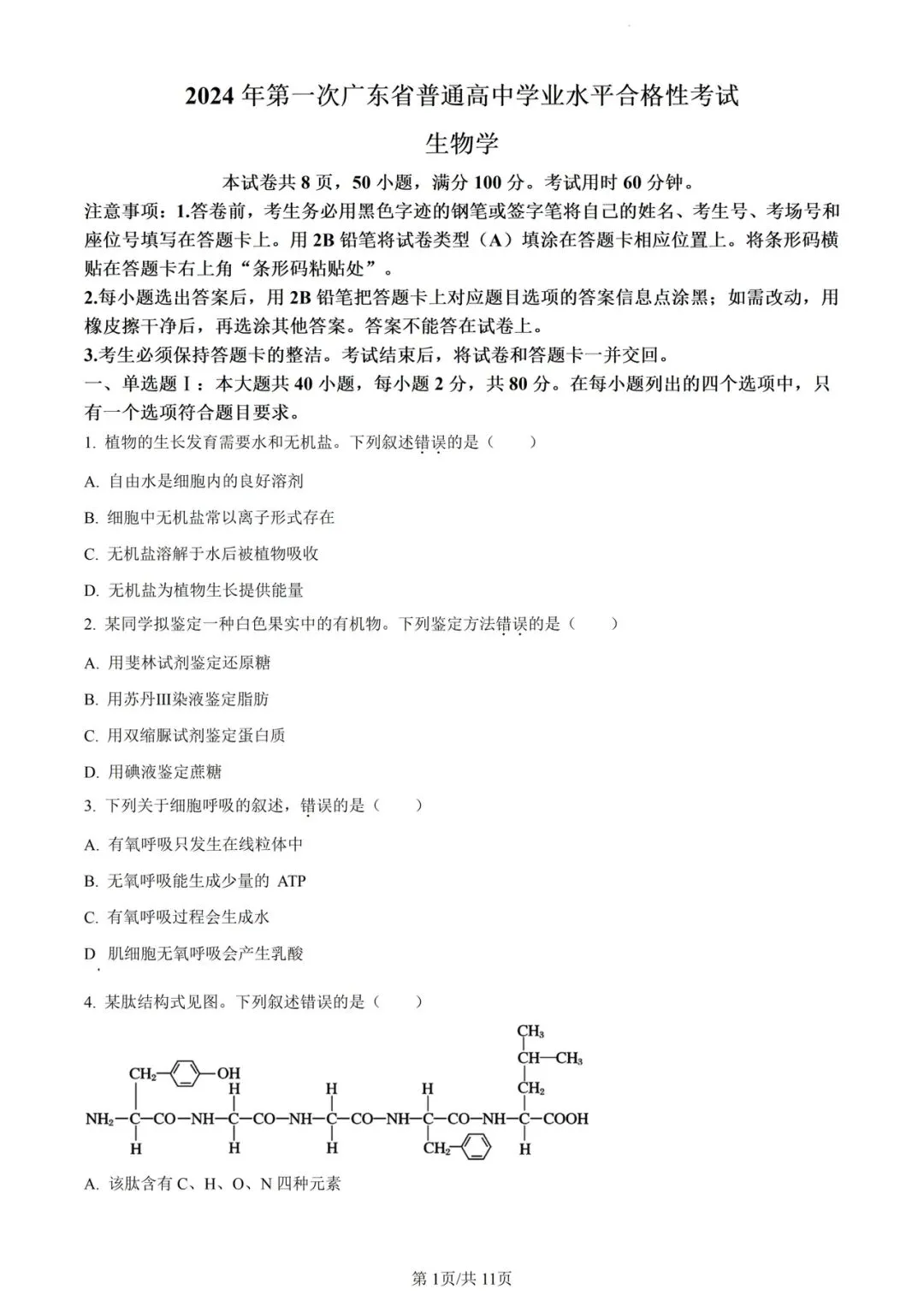 近5年广东省合格考(学考)生物学试卷及答案解析 第3张
