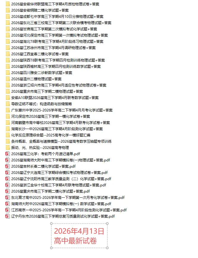 【高一、高二、高三最新月考试卷】2026年4月13日更新 第1张