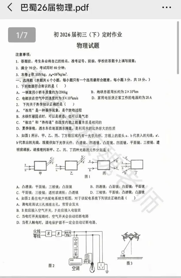 巴蜀初2026届保送考物理试卷 第1张