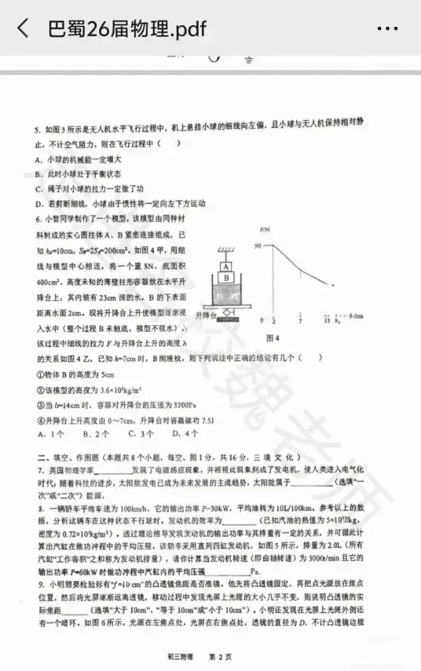 巴蜀初2026届保送考物理试卷 第2张
