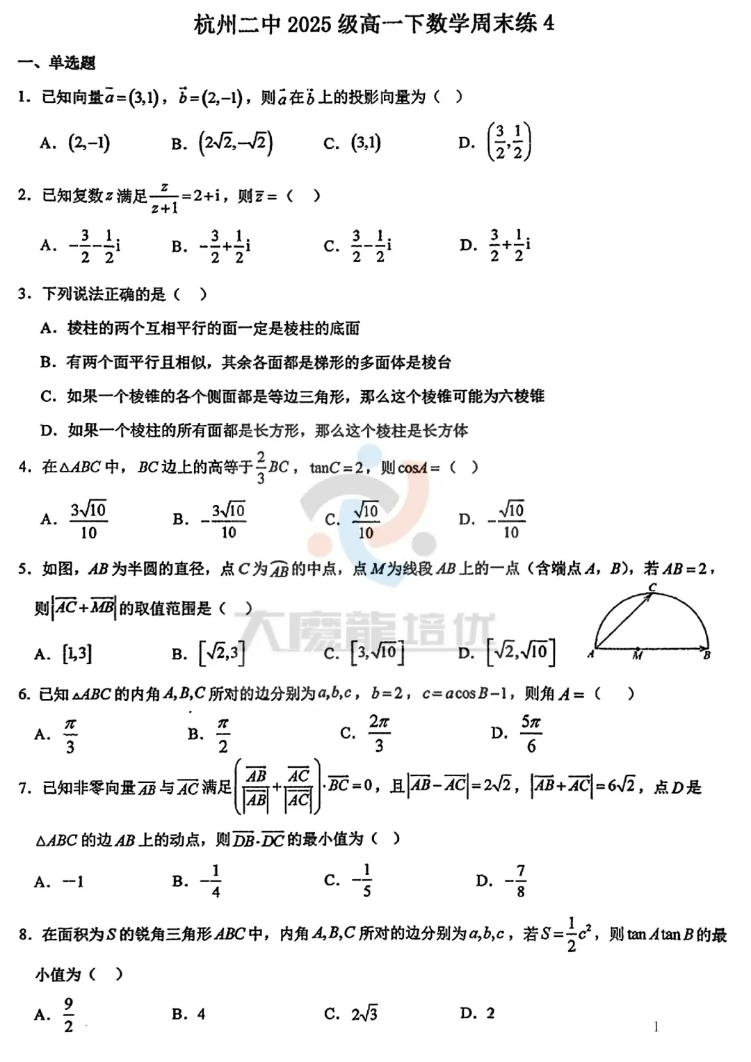 杭州二中2025级高一下数学周末练4试卷及答案 第2张