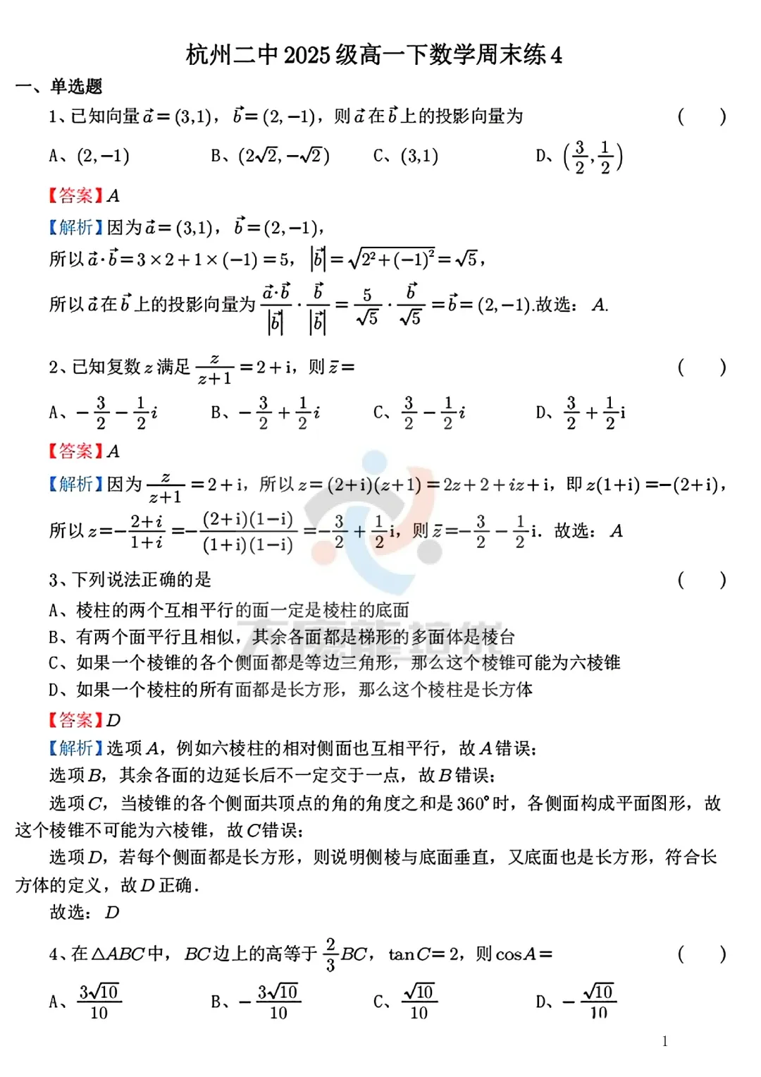 杭州二中2025级高一下数学周末练4试卷及答案 第6张