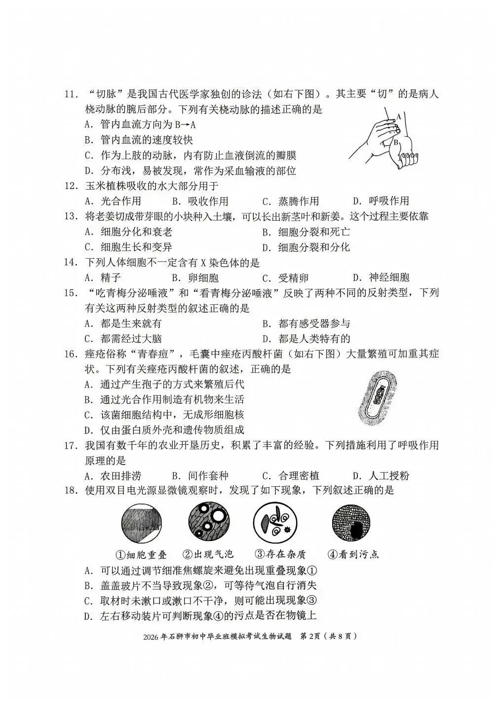 2026年福建石狮市初二生物质检试卷 第2张