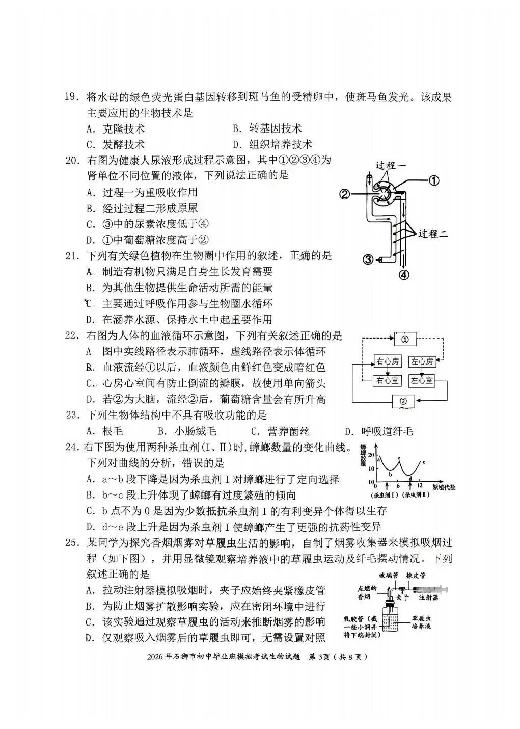 2026年福建石狮市初二生物质检试卷 第3张