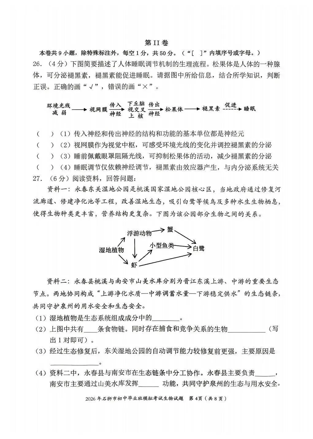 2026年福建石狮市初二生物质检试卷 第4张