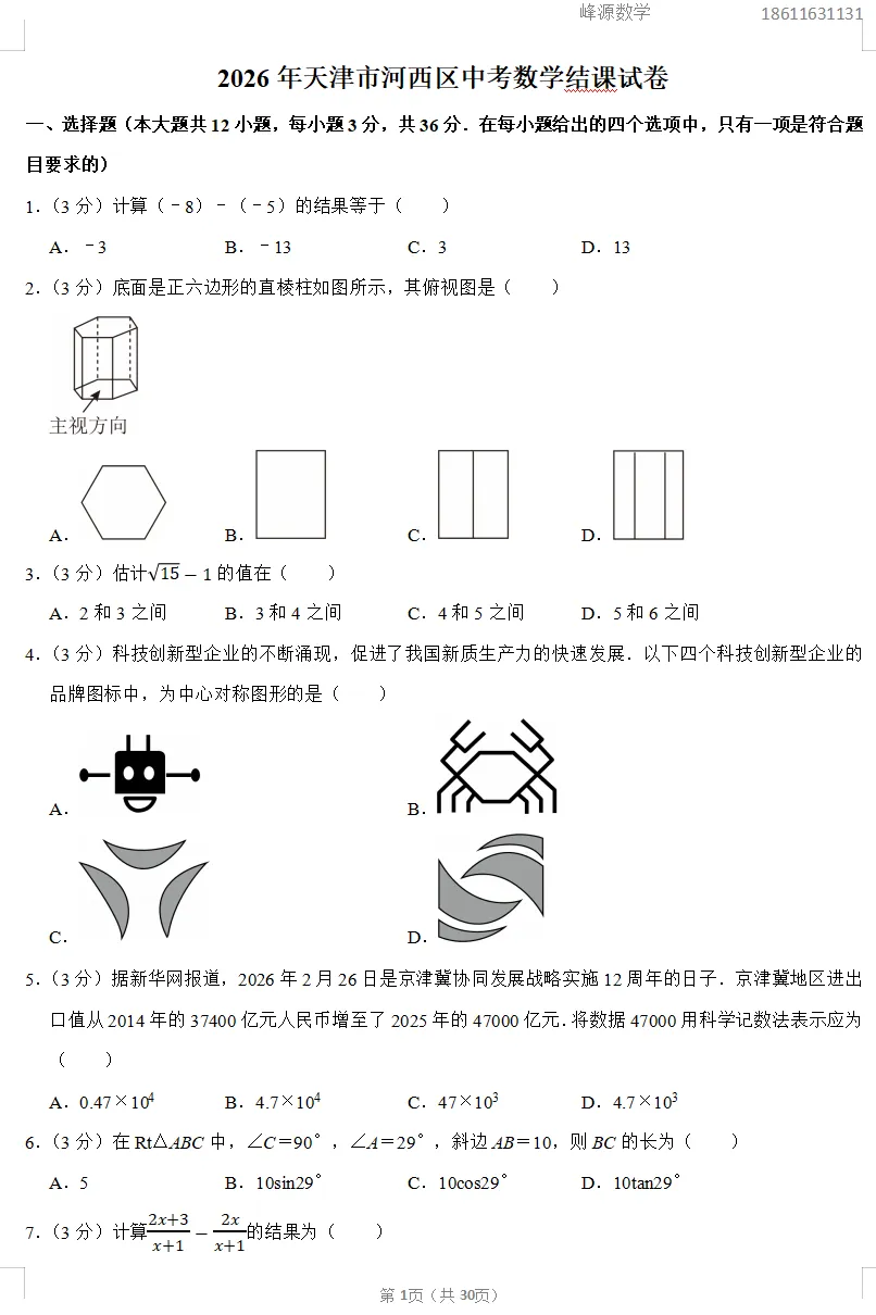 2026年天津河西区中考数学结课试卷 第1张
