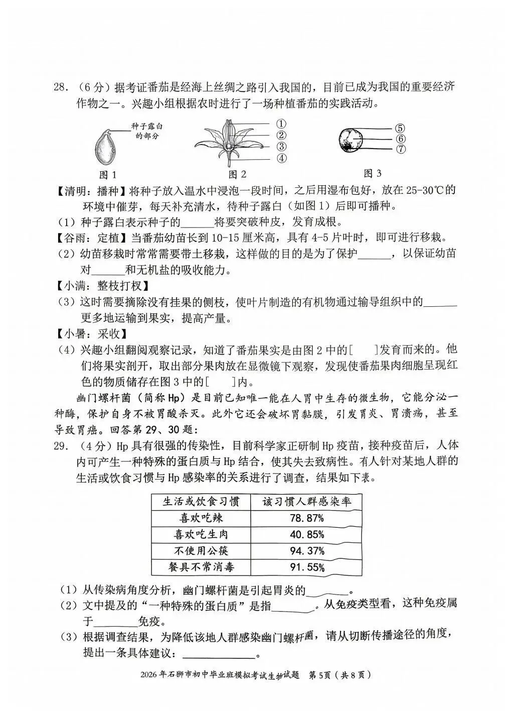 2026年福建石狮市初二生物质检试卷 第5张