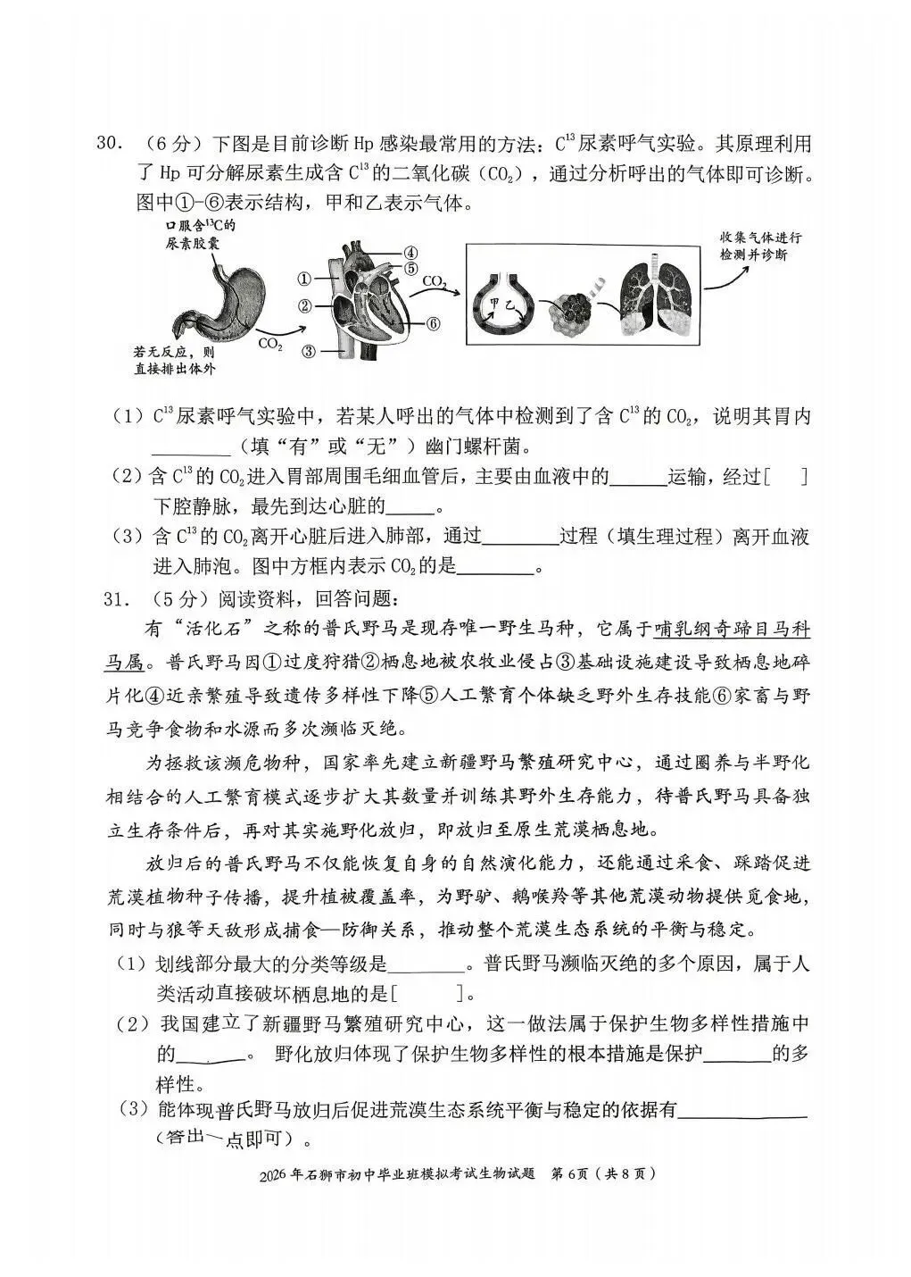 2026年福建石狮市初二生物质检试卷 第6张