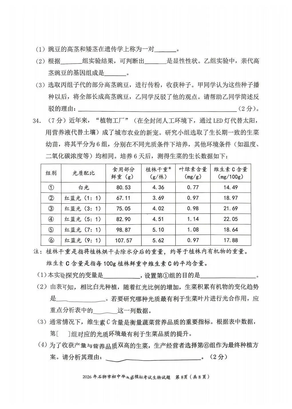 2026年福建石狮市初二生物质检试卷 第8张