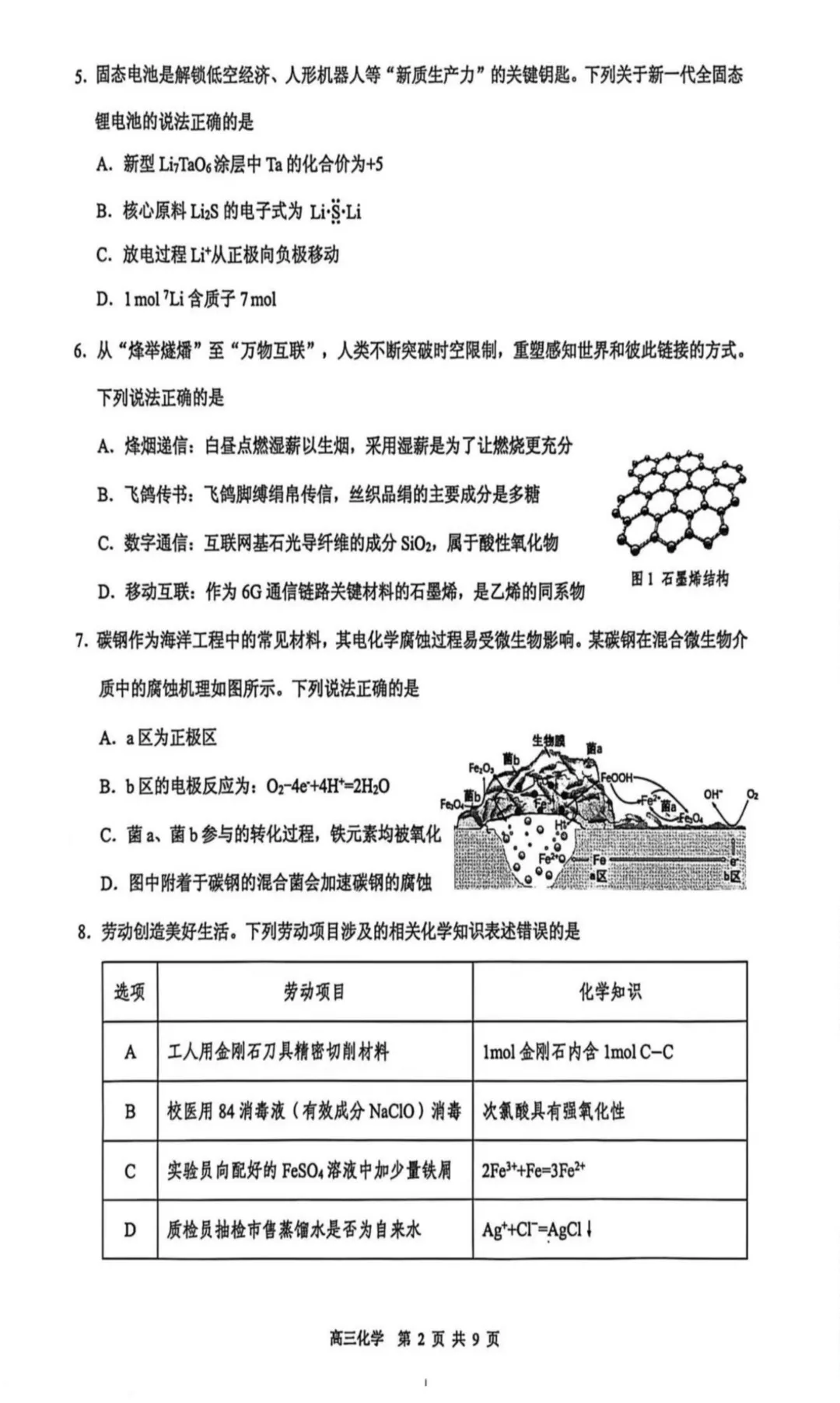 2026届东莞高三下学期一模化学试卷与答案 第2张