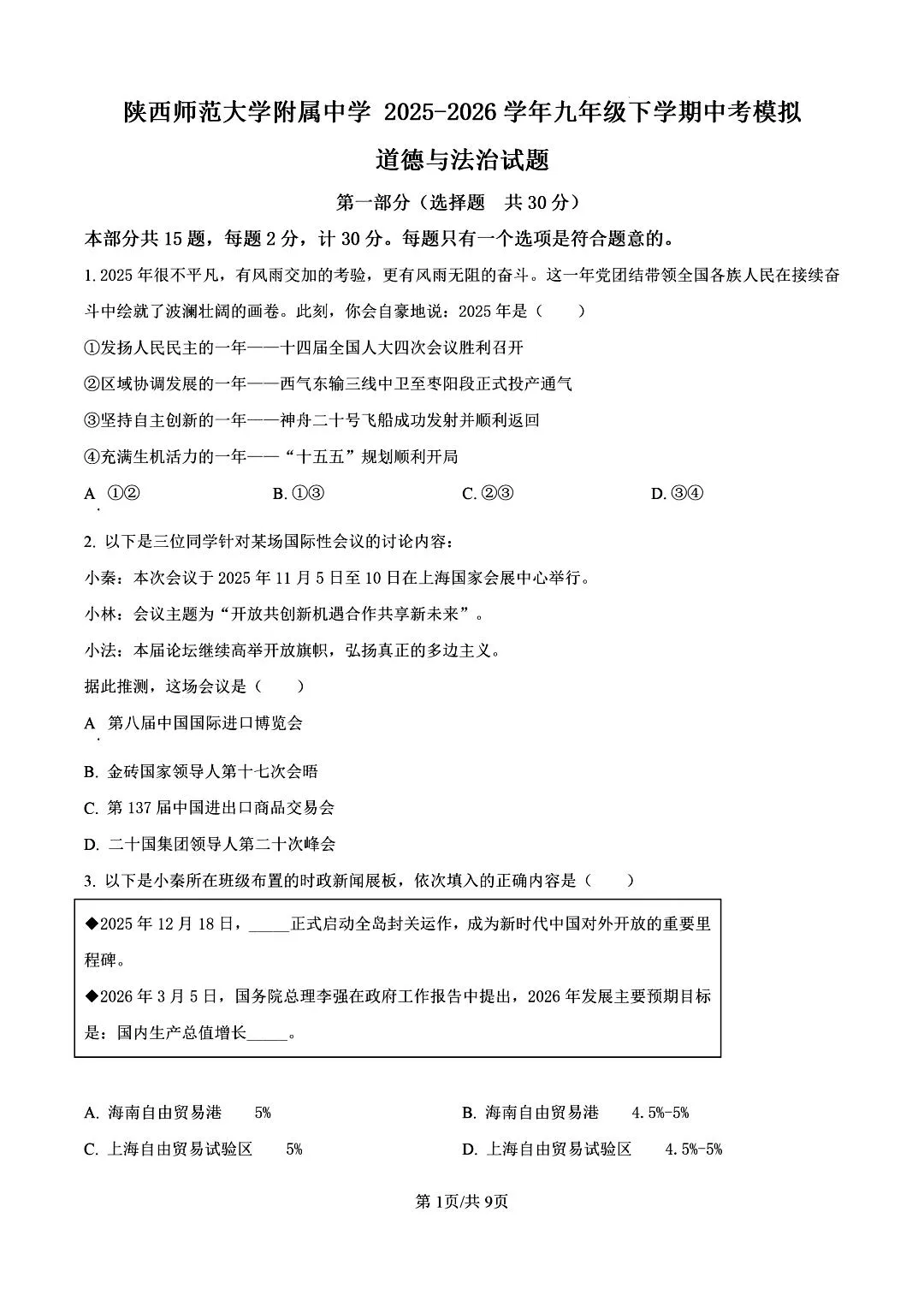 【陕西中考】2026年陕师大三模试卷及答案解析 第2张