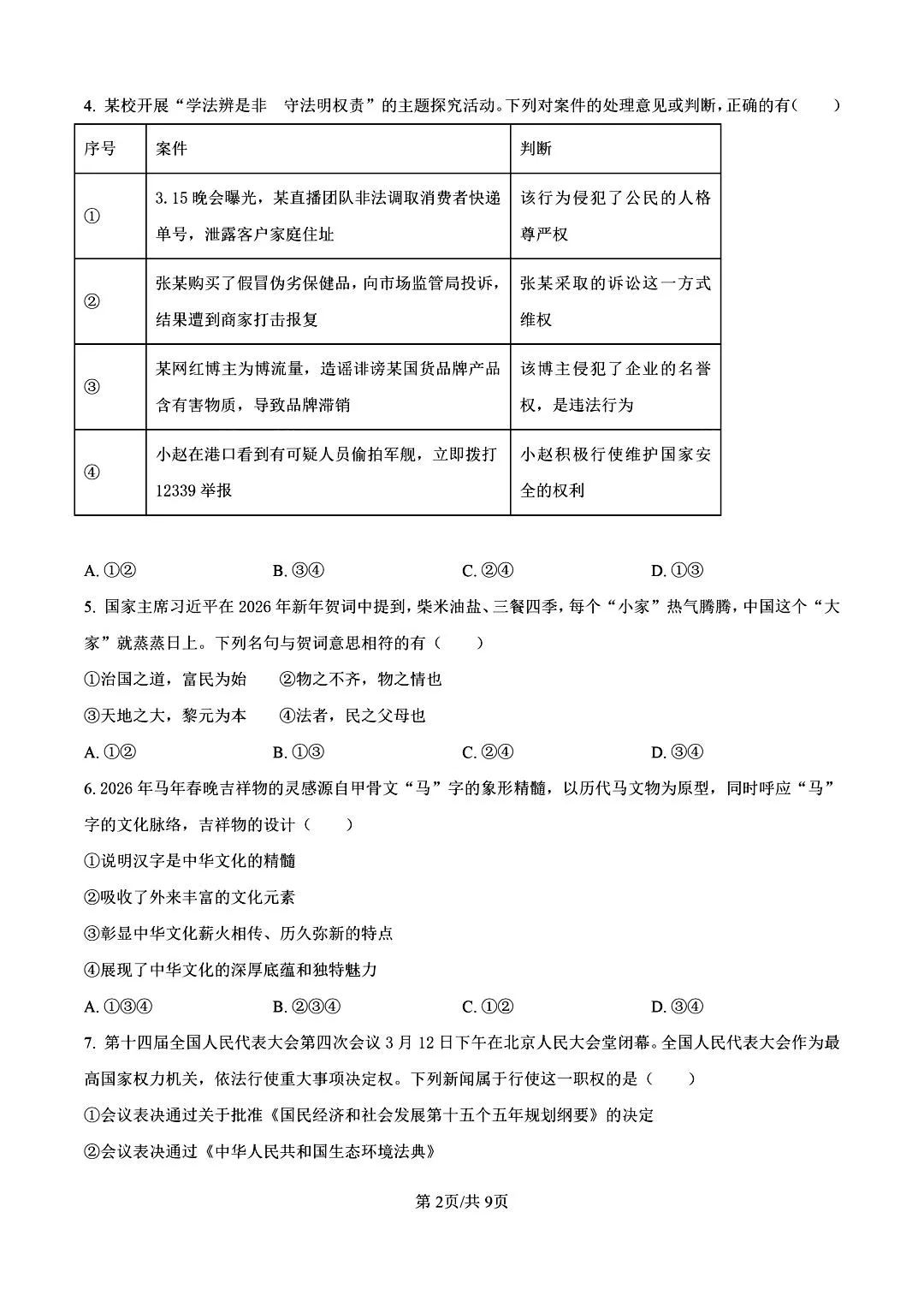 【陕西中考】2026年陕师大三模试卷及答案解析 第3张